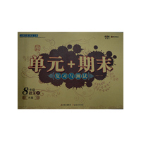 单元+期末 复习与测试 8年级语文人教（上册）