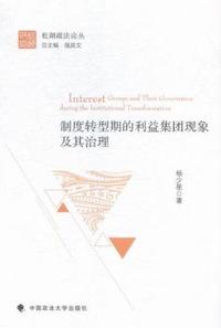 制度转型期的利益集团现象及其治理