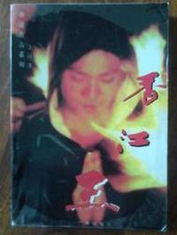 香江王 9787805923574