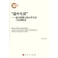 “道中生活”——怒江傈僳人的日常生活与信仰研究