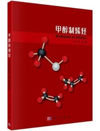 甲醇制烯烃