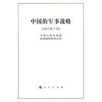 中国的军事战略（16开）