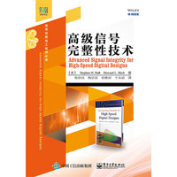 高级信号完整性技术