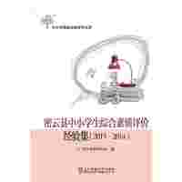2013-2014-密云县中小学综合素质评价经验集