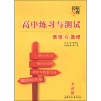 经纶学典·高中练习与测试：英语（6 选修）