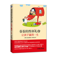 爸爸的四种礼物-让孩子赢得一生