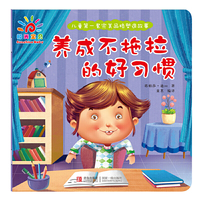 养成不拖拉的好习惯-儿童第一套完美品格塑造故事