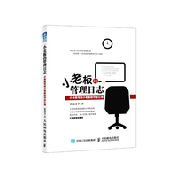 小老板的管理日志：小老板写给小老板的守业心得
