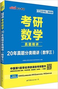 20年真题分类精讲(数学三)-考研数学真题精讲-最新2016二维码版