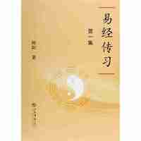 易经传习（第一集）