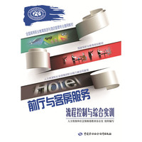 前厅与客房服务流程控制与综合实训