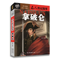 拿破仑-名人传记故事-彩插版