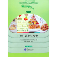 烹饪营养与配餐