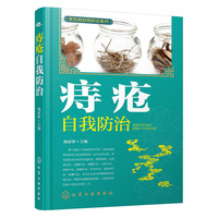 痔疮自我防治