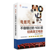 电影风-不容错过的100部经典英文电影