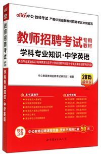 学科专业知识(中学英语2015最新版教师招聘考试专用教材)