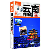 云南自助游-第5版