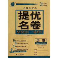 历史(9上RMJY)/名牌牛皮卷提优名卷
