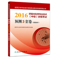 人卫版2016全国卫生专业技术资格考试 呼吸内科学专业技术（中级） 资格考试预测3套卷（题题解析） （专业代码305）