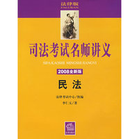司法考试名师讲义:民法(2008全新版)