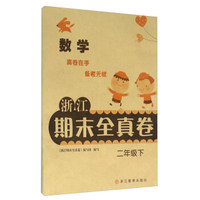 浙江期末全真卷：数学（二年级下）