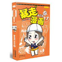 暴走漫画精选集13