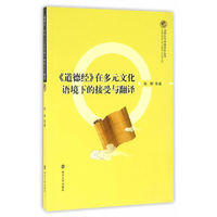 全球化与中国文化丛书//《道德经》在多元文化语境下的接受与翻译