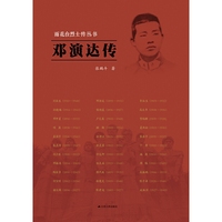 雨花台烈士传丛书：邓演达传