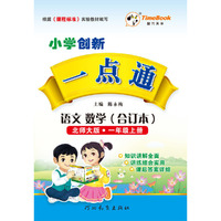 16秋季创新一点通·语文、数学（合订本）·北师大版·一年级上册