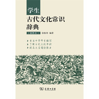 学生古代文化常识辞典(插图本)