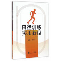 田径训练实用教程