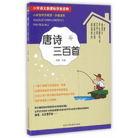 小学生快乐阅读——唐诗三百首