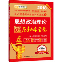 金榜图书2017徐之明考研政治 思想政治理论压轴4套卷