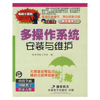 多操作系统安装与维护（1CD）