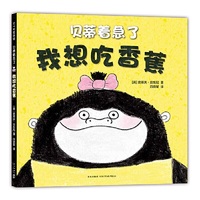 贝蒂着急了：我想吃香蕉