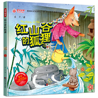 红山谷的狐狸