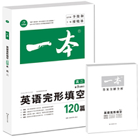 开心教育 第9次修订一本 英语完形填空120篇 高二年级（全国著名英语命题研究专家，英语教学研究优秀教师联合编写）