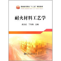 耐火材料工艺学