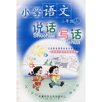 小学语文说话写话：二年级（上）