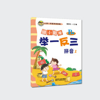 幼小衔接举一反三拼音1 B版