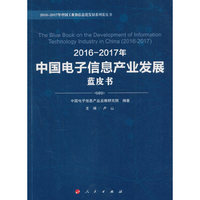 2016-2017年中国电子信息产业发展蓝皮书