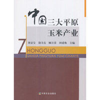 中国三大平原玉米产业