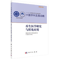 再生医学研究与转化应用