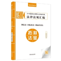 司法考试2018 2018国家法律职业资格考试法律法规汇编：国际法·国际私法·国际经济法