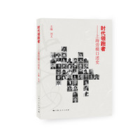 时代领跑者——上海劳模口述史