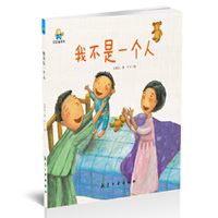 我不是一个人--启知童书馆亲子共读绘本