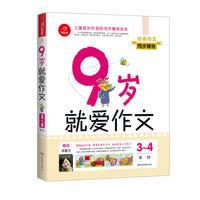9岁就爱作文（3～4年级） 第6版 开心作文 分类作文同步辅导