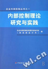 内部控制理论研究与实践/企业内部控制丛书