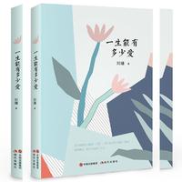 刘墉的人生哲学课：一生能有多少爱