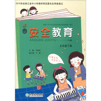 安全教育（五年级下册）